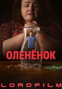 Оленёнок сериал (2024)